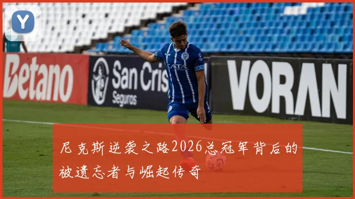 尼克斯逆袭之路2026总冠军背后的被遗忘者与崛起传奇